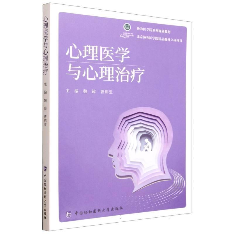 心理医学与心理治疗