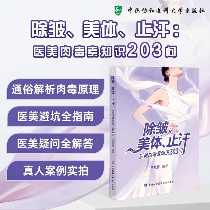除皱、美体、止汗—医美肉毒素知识203问