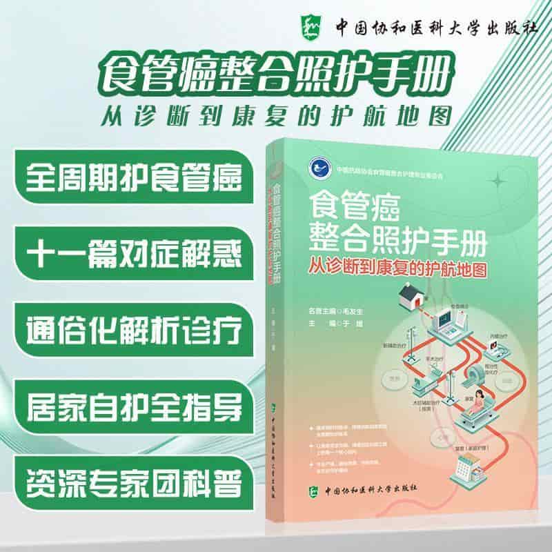 食管癌整合照护手册—从诊断到康复的护航地图