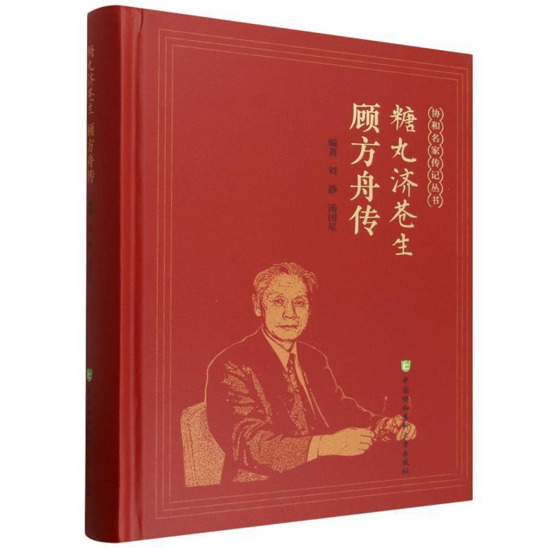 糖丸济苍生—顾方舟传
