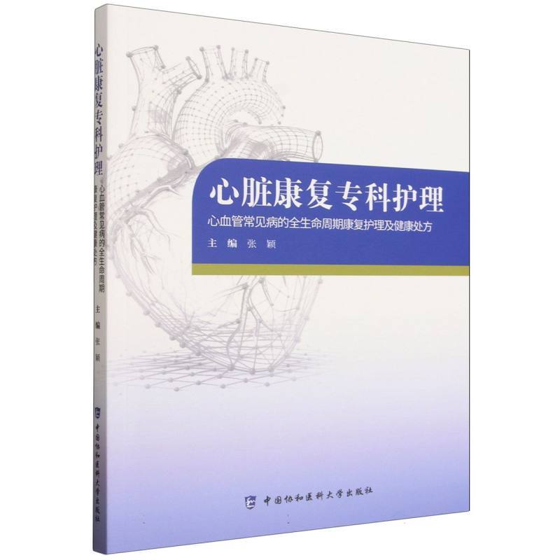 心脏康复专科护理—心血管常见病的全生命周期康复护理及健康处方