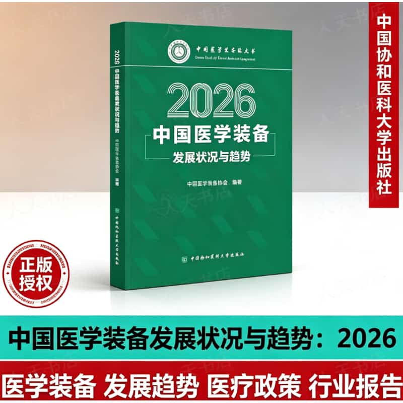 中国医学装备发展状况与趋势(2026)