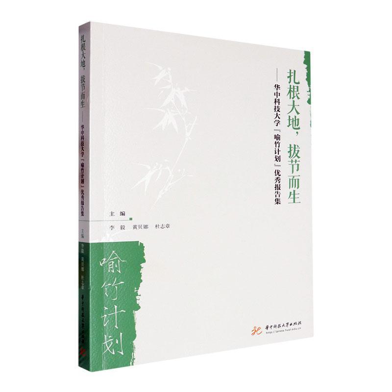 扎根大地，拔节而生—华中科技大学“喻竹计划”优秀报告集: