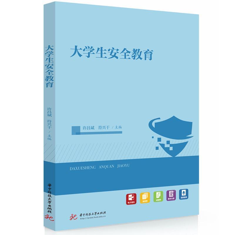 大学生安全教育