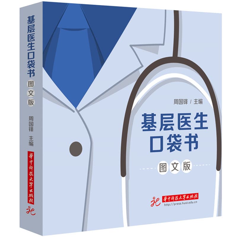 基层医生口袋书—图文版