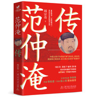 范仲淹传