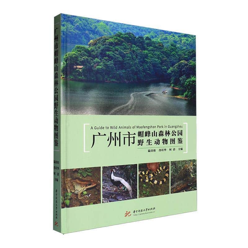 广州市帽峰山森林公园野生动物图鉴