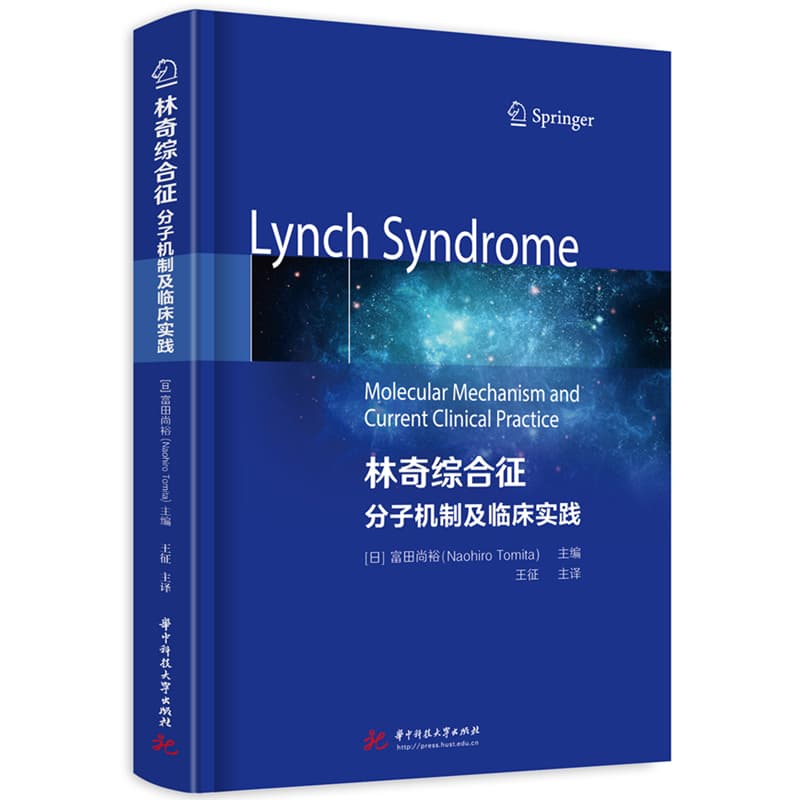 林奇综合征—分子机制及临床实践—molecular mechanism and current clinical practice