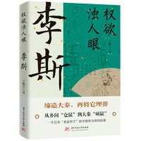 权欲浊人眼—李斯