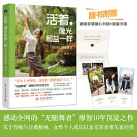 活着，像光和盐一样—我的生活能量书