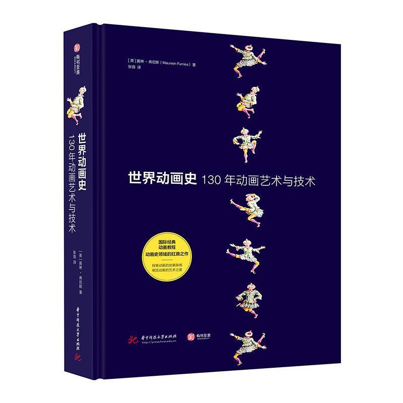 世界动画史—130年动画艺术与技术: