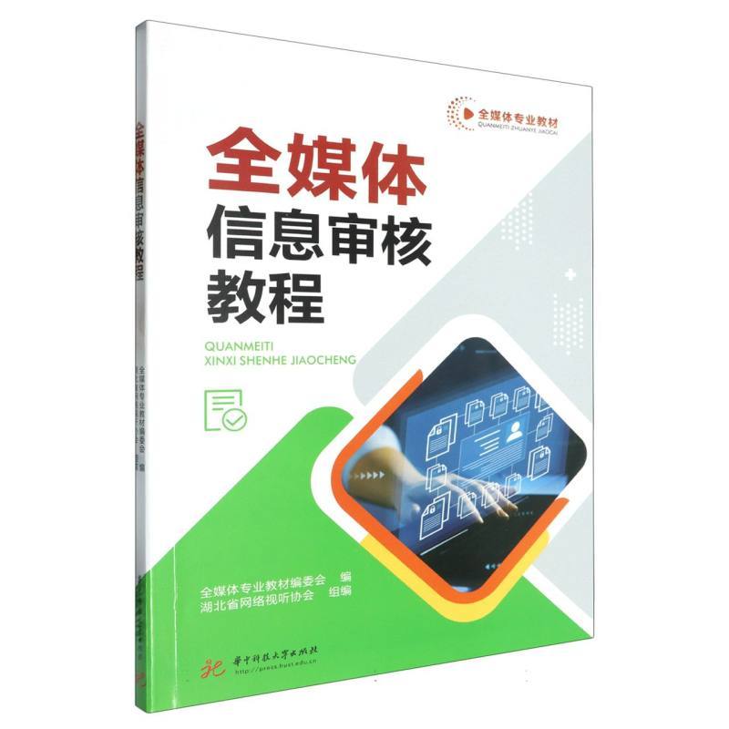 全媒体信息审核教程