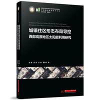 城镇住区形态布局导控—西部高原地区太阳能利用研究—a study on solar resource utilization in western plateau region