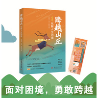 跨越山丘—化解人生困境