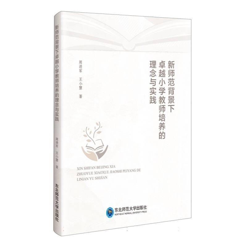 新师范背景下卓越小学教师培养的理念与实践