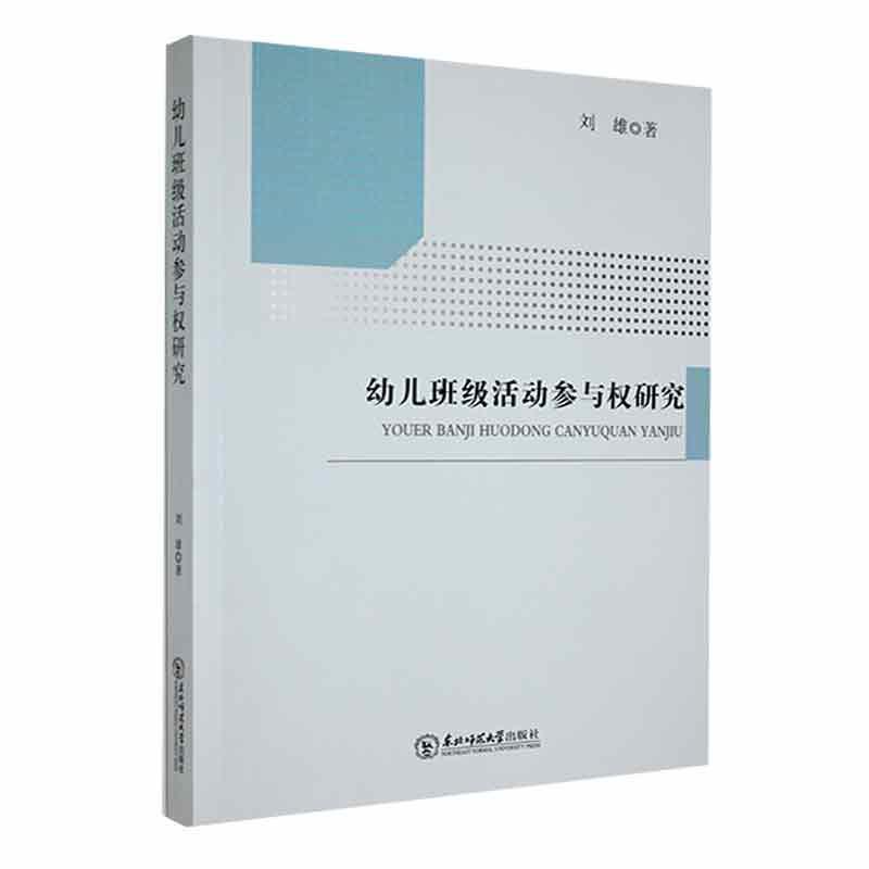 幼儿班级活动参与权研究