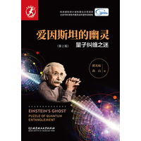 爱因斯坦的幽灵—量子纠缠之迷—puzzle of quantum entanglement