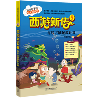 西游新传·9·海底古城拯救计划