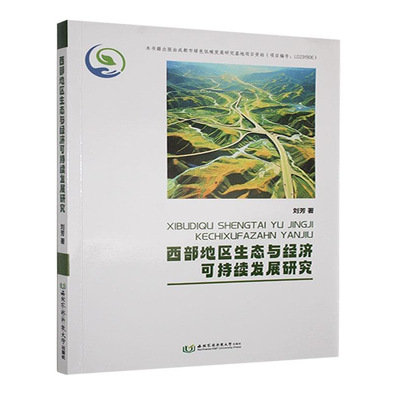 西部地区生态与经济可持续发展研究