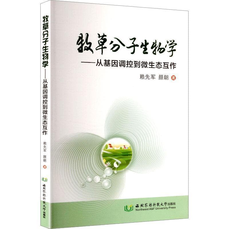 牧草分子生物学—从基因调控到微生态互作