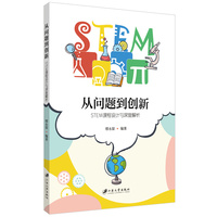 从问题到创新—STEM课程设计与深度解析