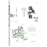 海风河韵—东台市非物质文化遗产选粹
