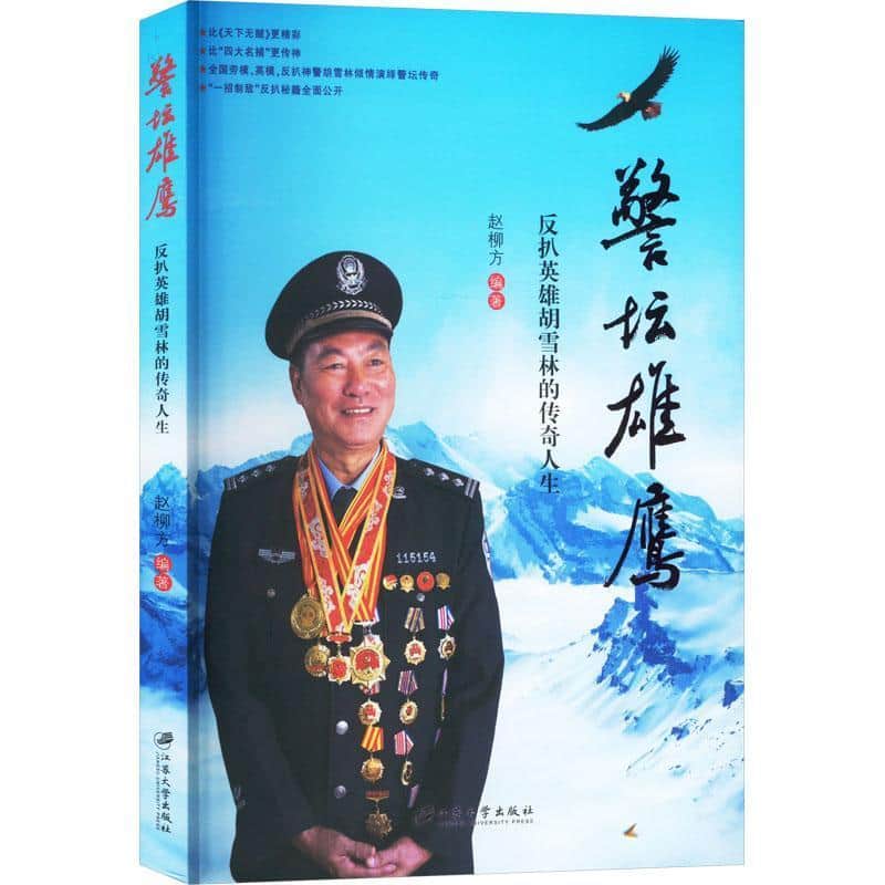 警坛雄鹰—反扒英雄胡雪林的传奇人生
