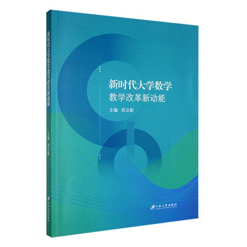 新时代大学数学教学改革新动能