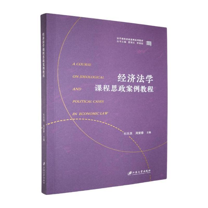 经济法学课程思政案例教程