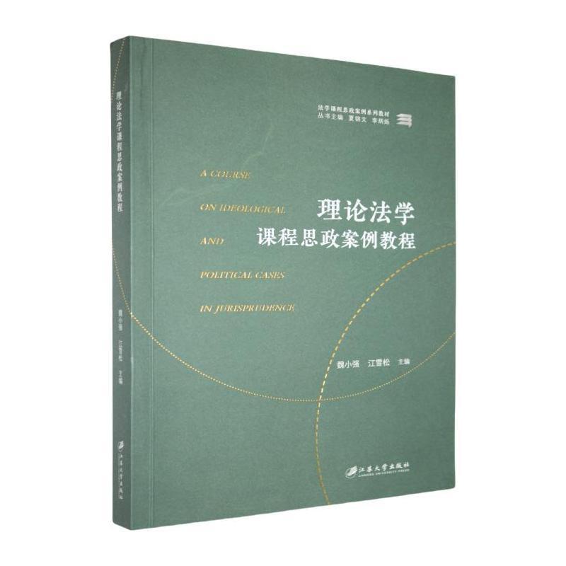理论法学课程思政案例教程