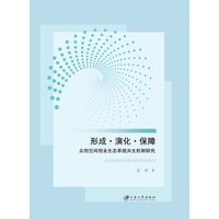 形成·演化·保障—众创空间创业生态系统共生机制研究