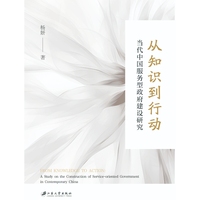 从知识到行动—当代中国服务型政府建设研究—a study on the construction of service-oriented government in contemporary China