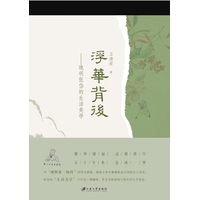 浮华背后—晚明张岱的生活美学