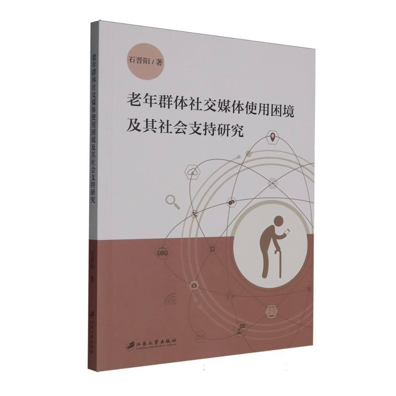 老年群体社交媒体使用困境及其社会支持研究