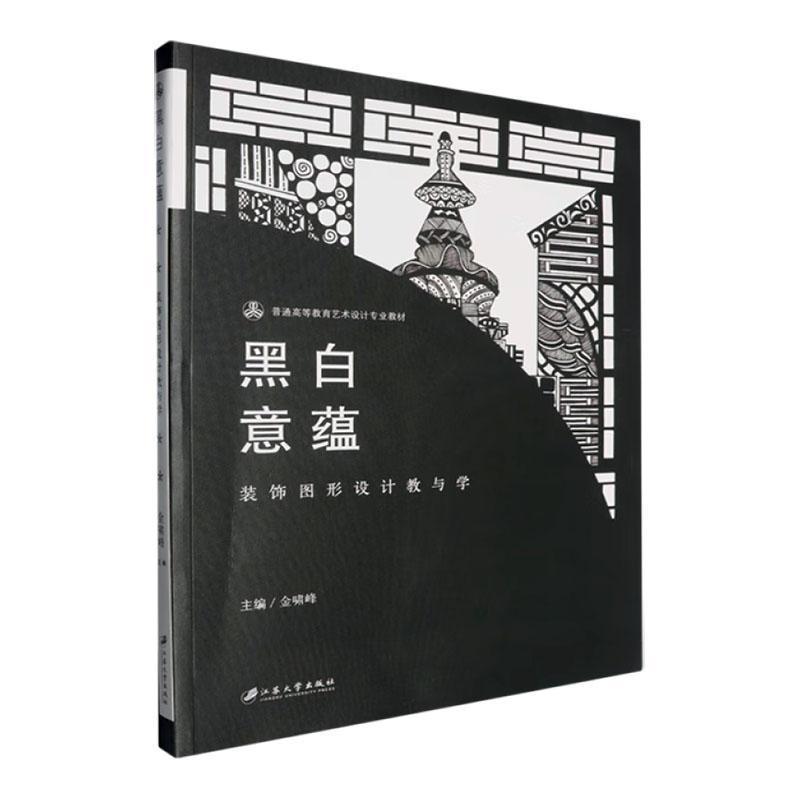 黑白意蕴—装饰图形设计教与学