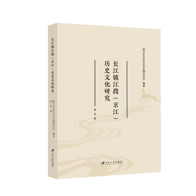长江镇江段(京江)历史文化研究