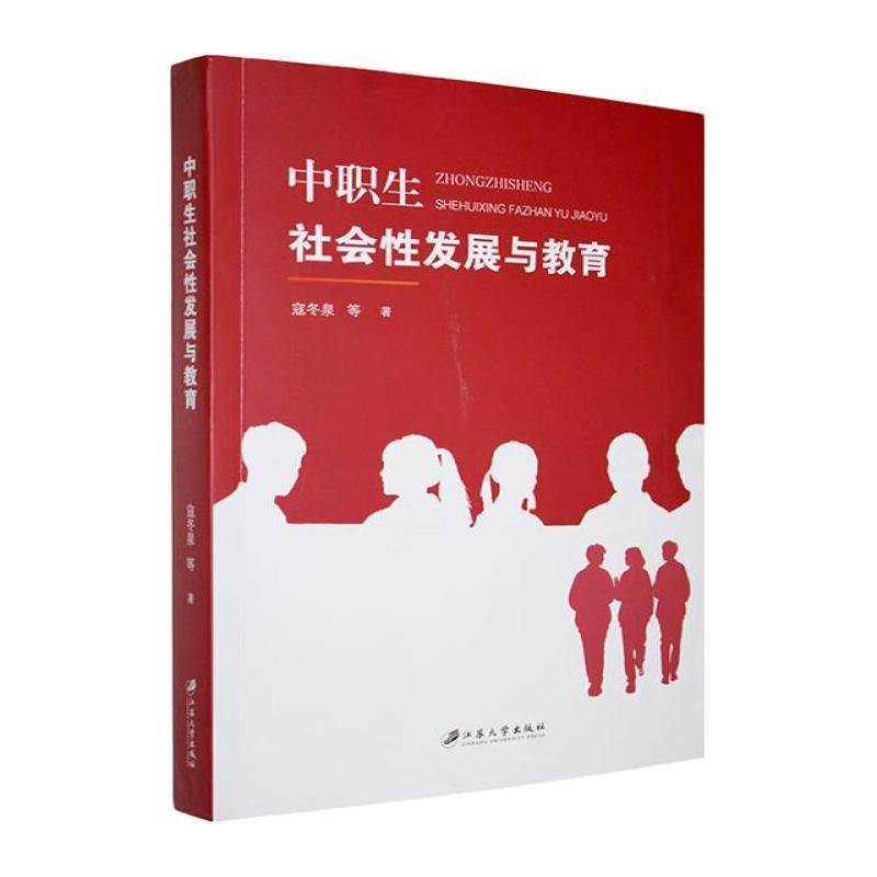 中职生社会性发展与教育
