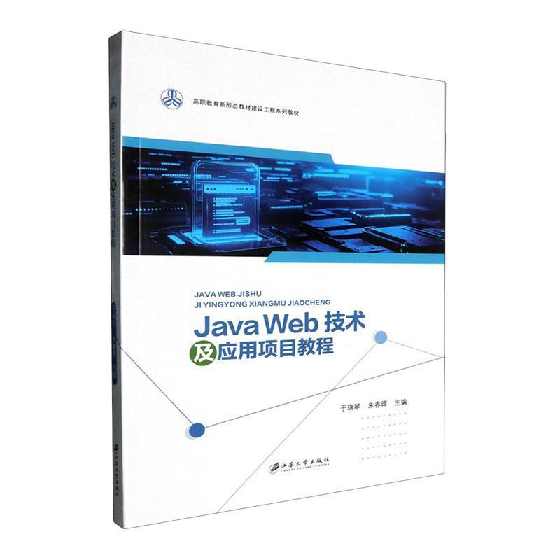 Java Web技术及应用项目教程