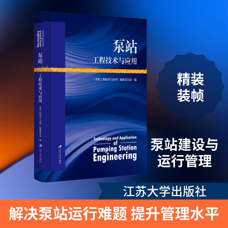 泵站工程技术与应用