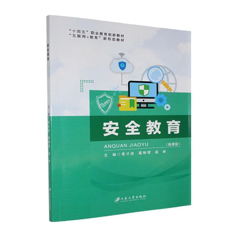 安全教育—微课版