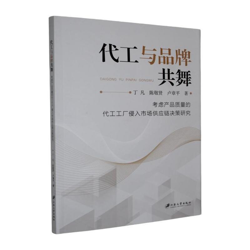 代工与品牌共舞—考虑产品质量的代工工厂侵入市场供应链决策研究