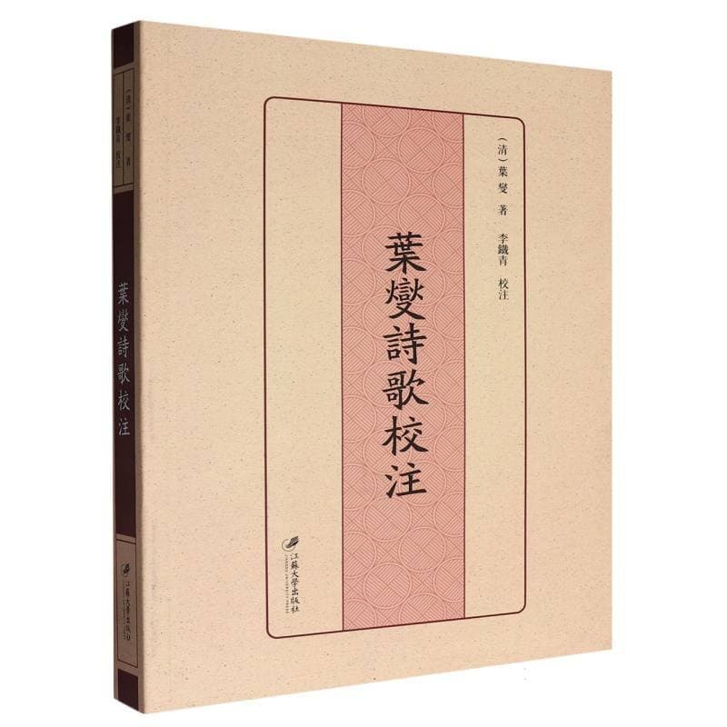 叶燮诗歌校注