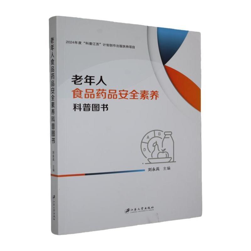 老年人食品药品安全素养科普图书