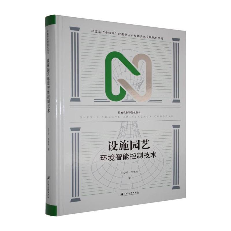 设施园艺环境智能控制技术