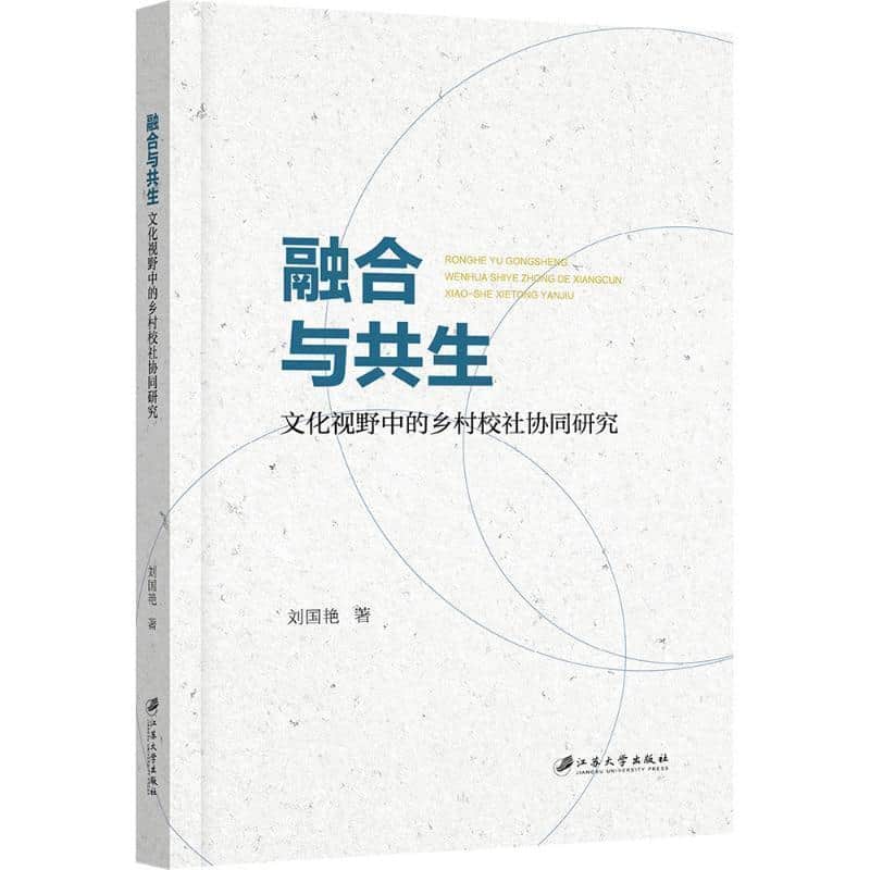 融合与共生—文化视野中的乡村校社协同研究: