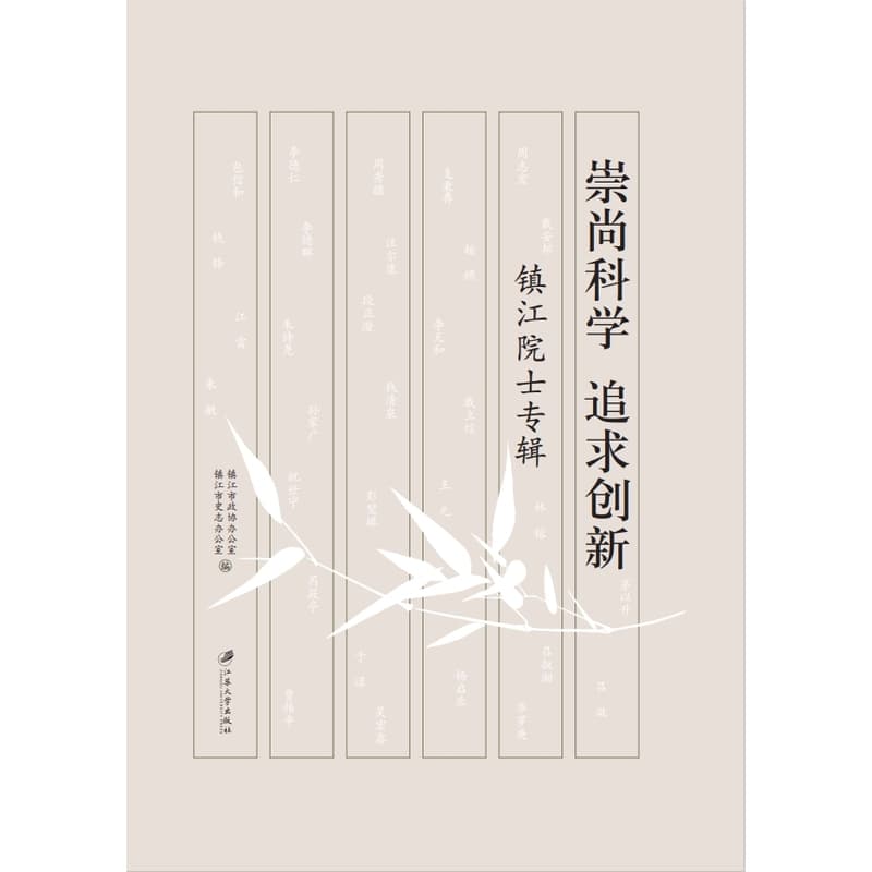 崇尚科学 追求创新—镇江院士专辑