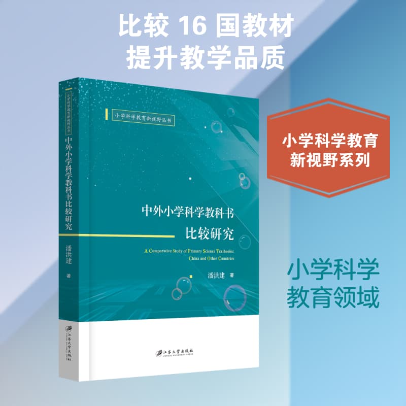 中外小学科学教科书比较研究