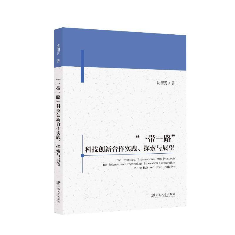 “一带一路”科技创新合作实践、探索与展望