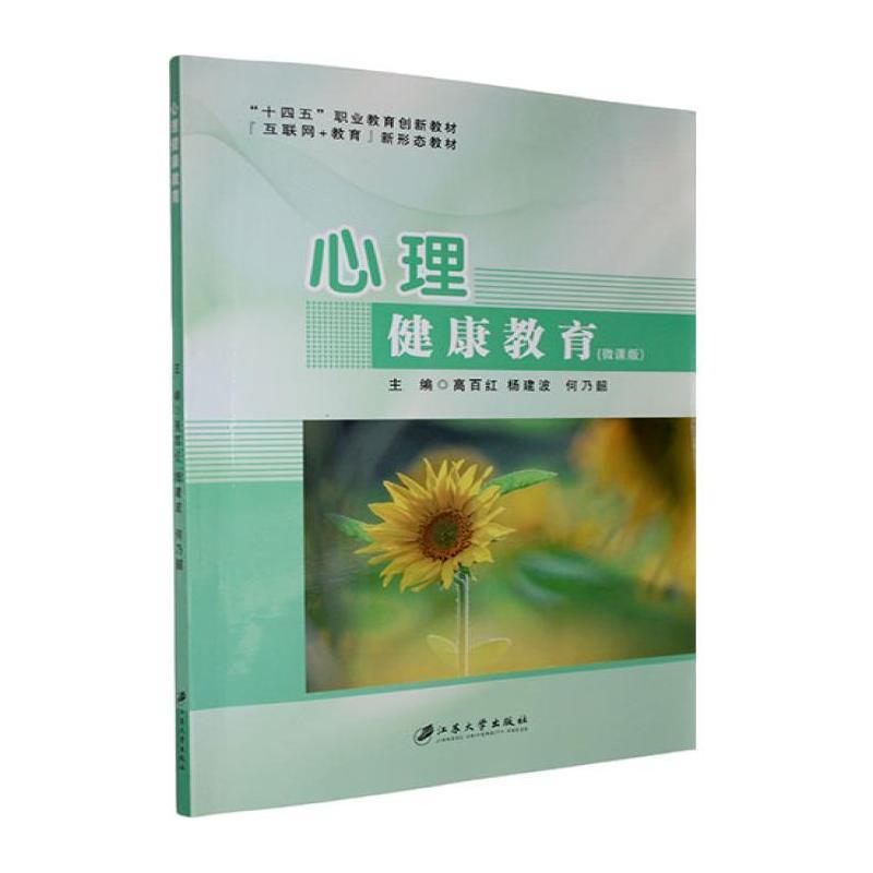 心理健康教育—微课版