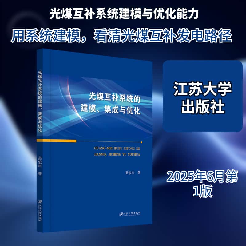 光煤互补系统的建模、集成与优化